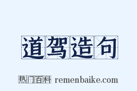 道驾造句是什么意思的图片
